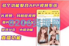 【亲测】短视频系统/仿抖音视频直播系统APP源码完整版