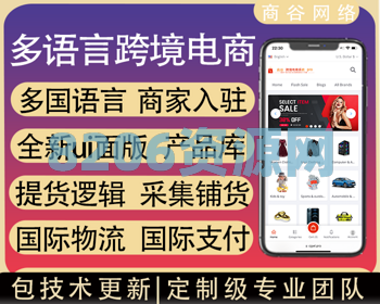 b2b2c跨境电商外贸商城系统中英繁多语言多商户货贷商城统产品库一键选品一键铺货商城源码