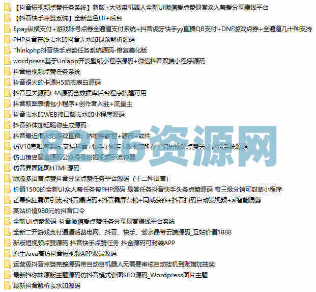 几十款抖音类源码资源收集整理