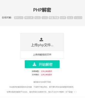 PHP在线解密工具源码